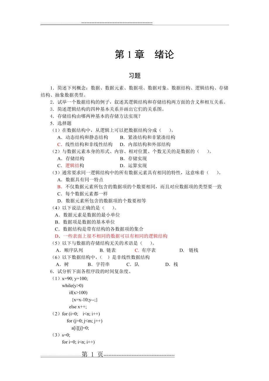 数据结构与算法习题及答案(55页).doc_第1页