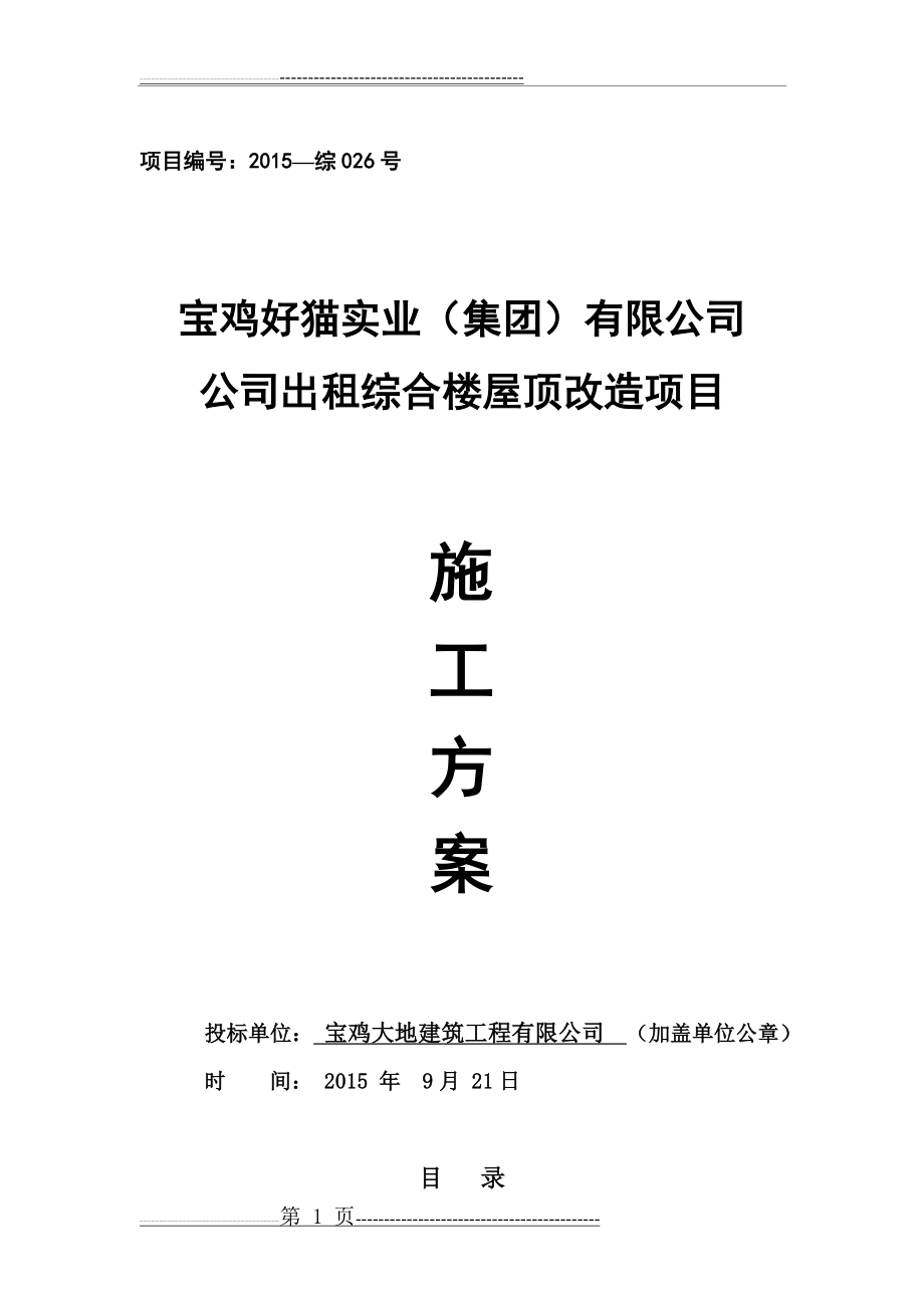 彩钢瓦屋面更换施工组织方案设计(26页).doc_第1页