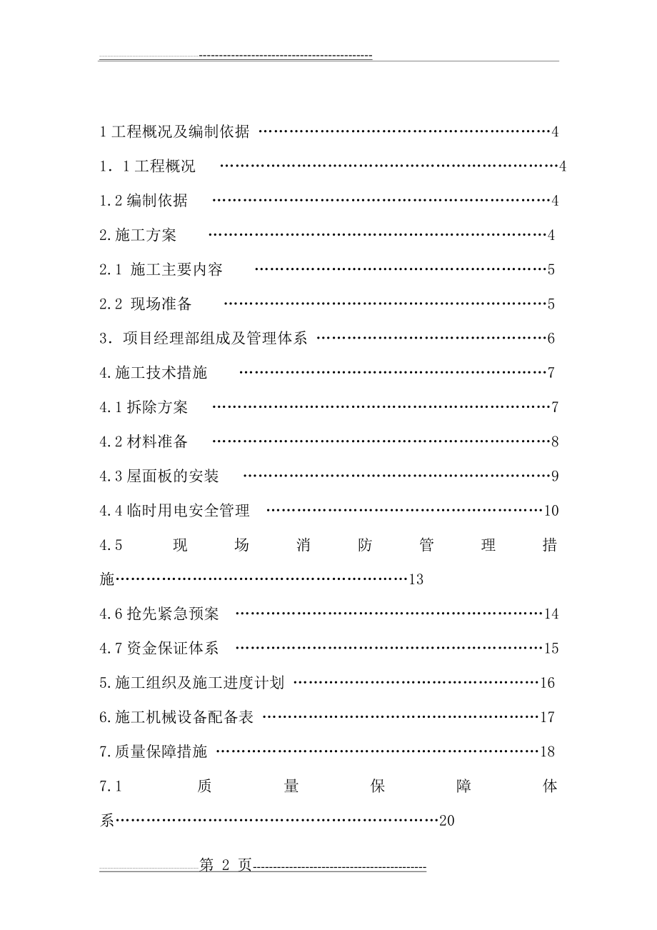 彩钢瓦屋面更换施工组织方案设计(26页).doc_第2页