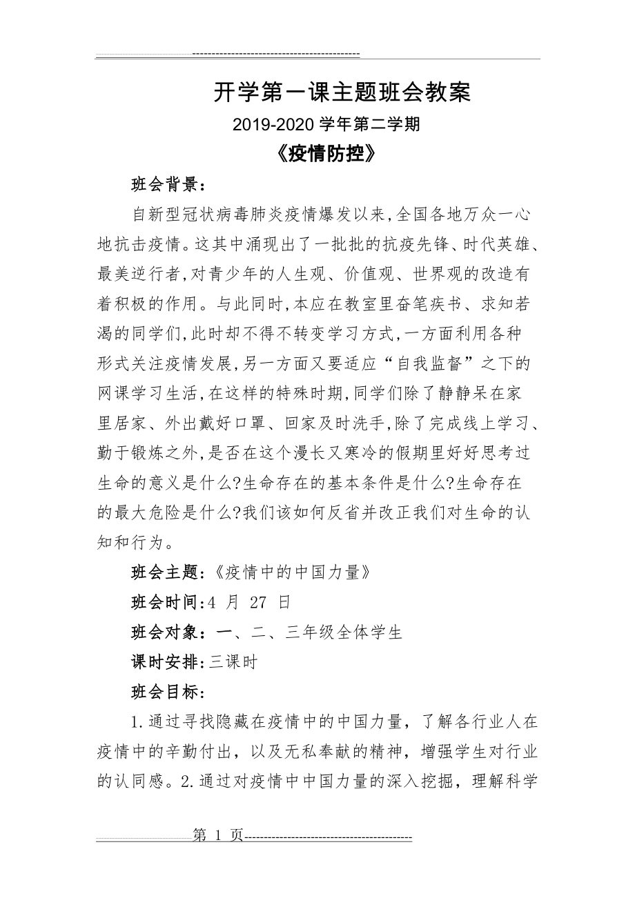 开学第一课主题班会教案《疫情防控》(8页).doc_第1页