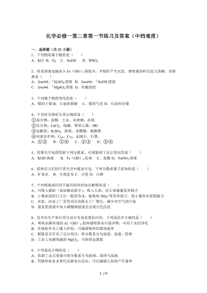 化学必修一第二章第一节练习及答案中档难度.doc