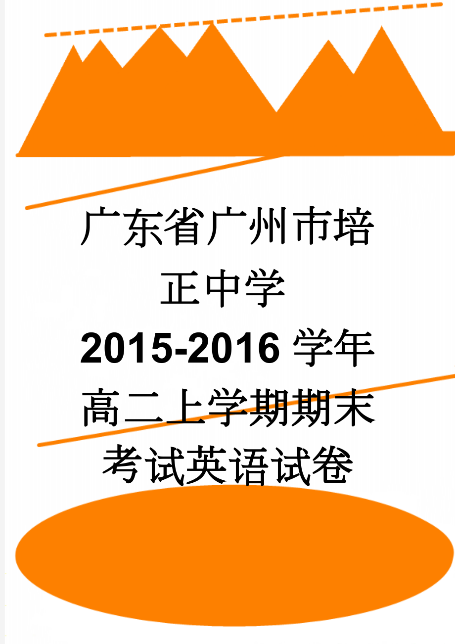 广东省广州市培正中学2015-2016学年高二上学期期末考试英语试卷(11页).doc_第1页