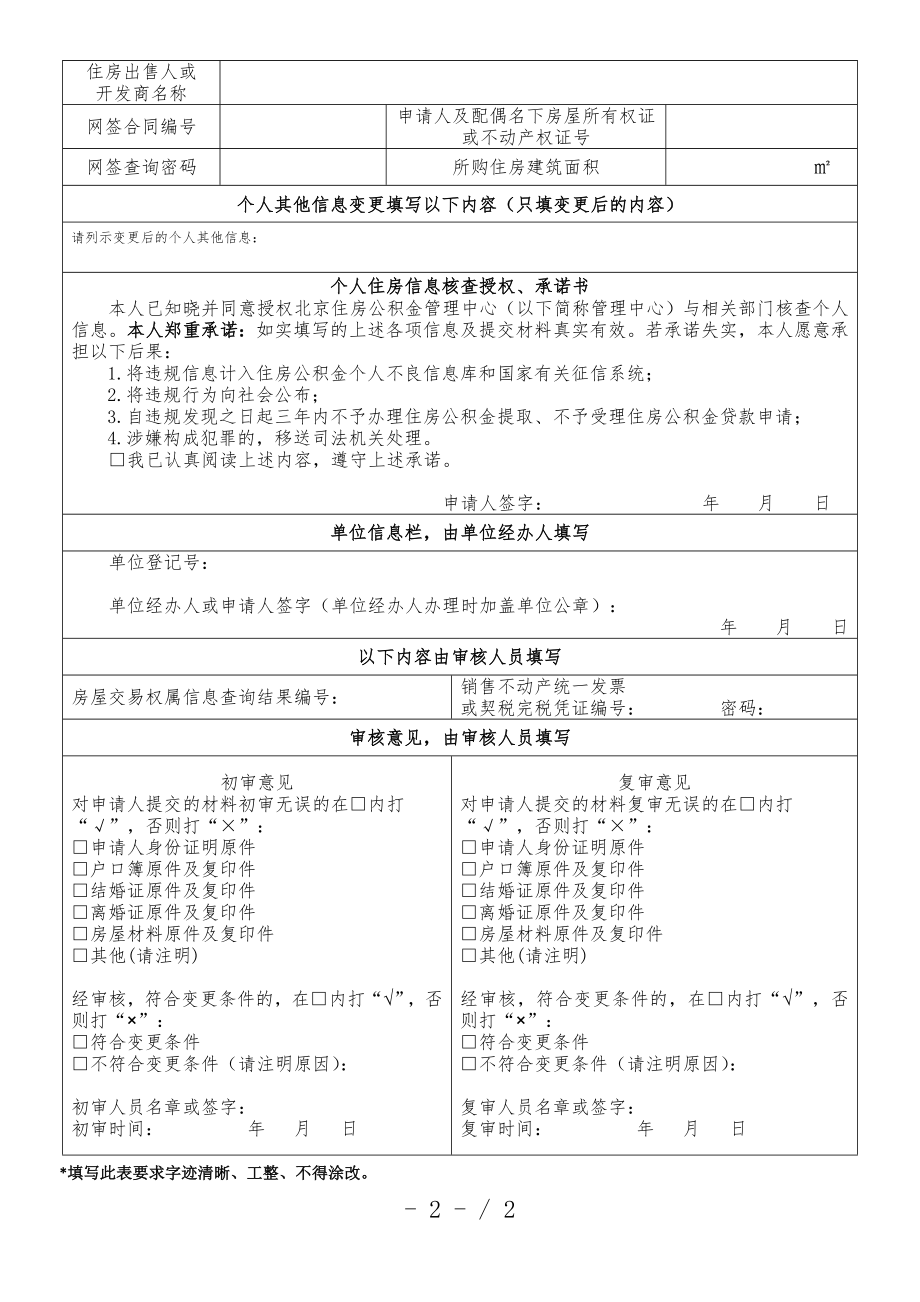 住房公积金个人信息变更申请表20180515版住房公积金表501.doc_第2页