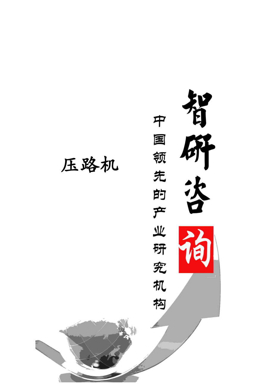 2014-2019年中国压路机行业全景调研与产业竞争格局报告.doc_第1页