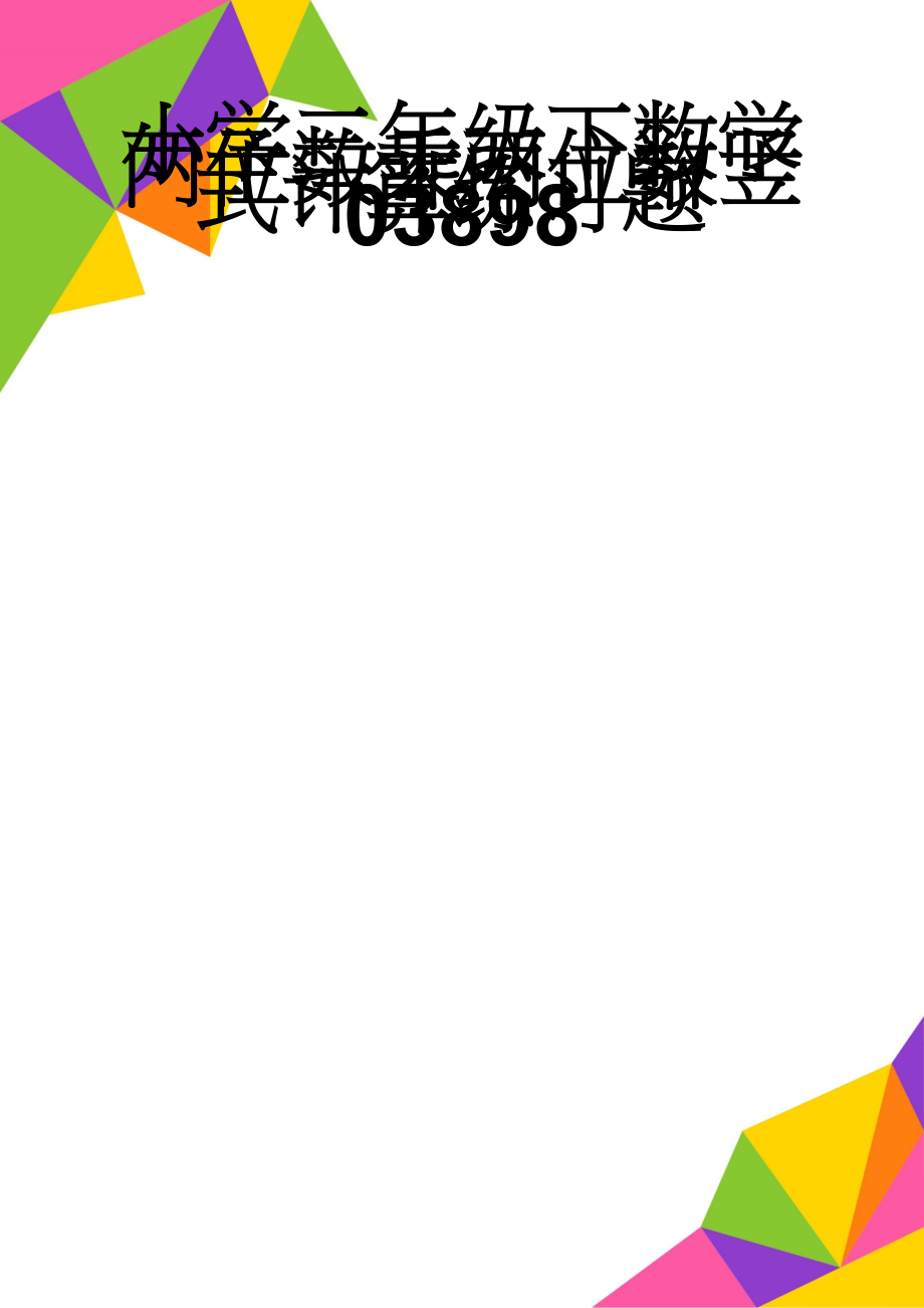 小学三年级下数学两位数乘两位数竖式计算练习题03898(5页).doc_第1页