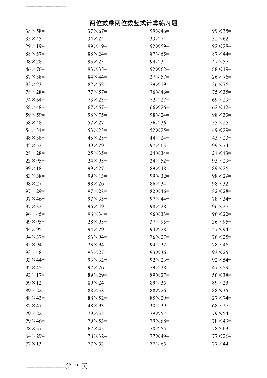 小学三年级下数学两位数乘两位数竖式计算练习题03898(5页).doc_第2页