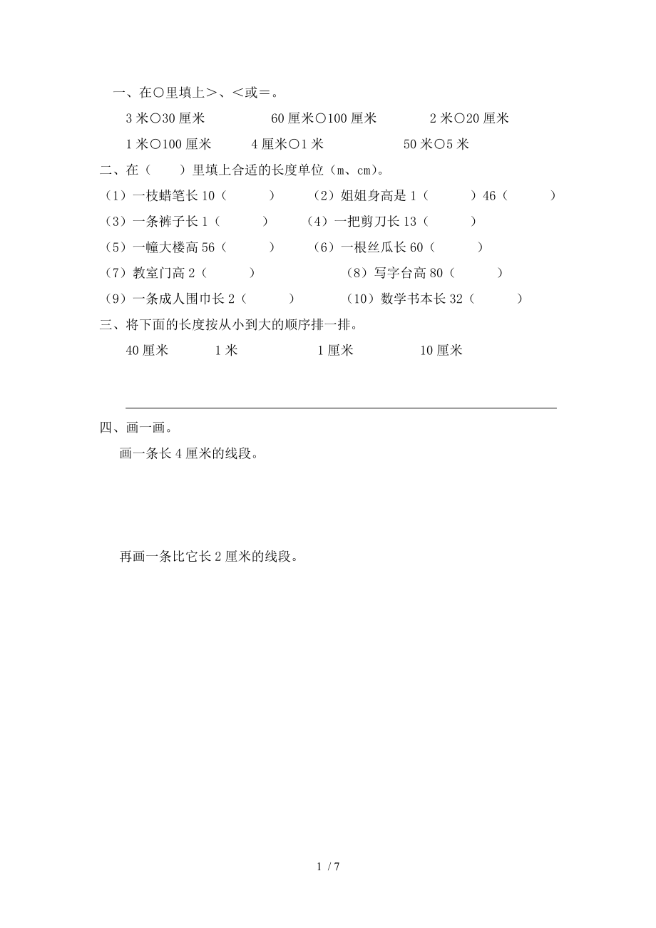 认识厘米和米的练习题50223.doc_第1页