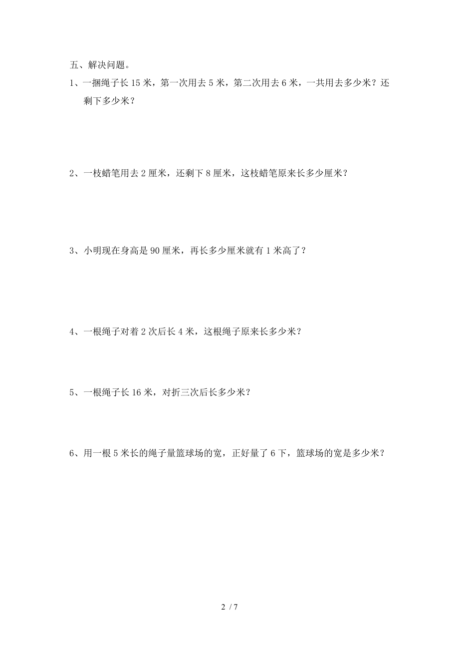 认识厘米和米的练习题50223.doc_第2页