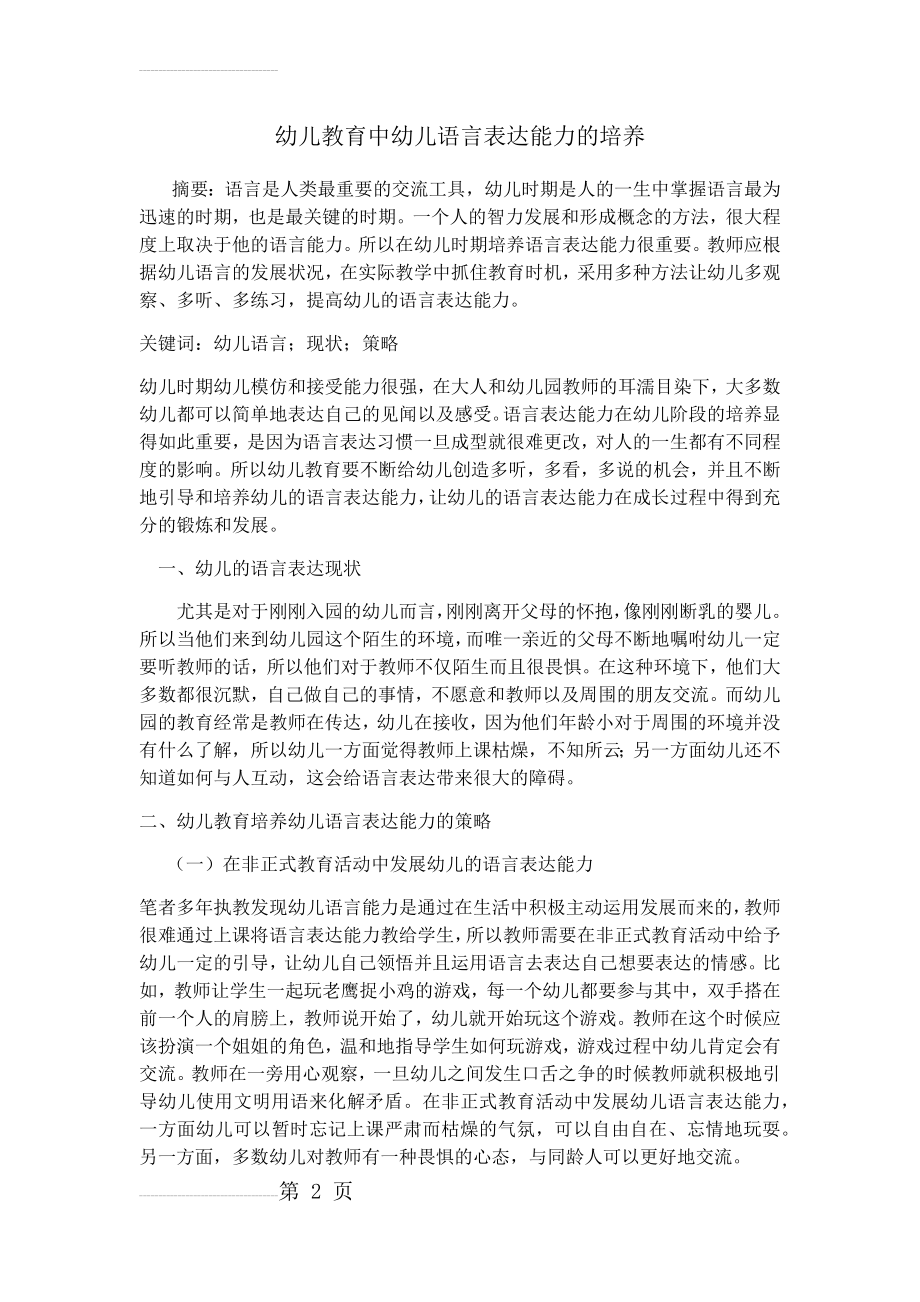 幼儿教育中幼儿语言表达能力的培养(4页).doc_第2页