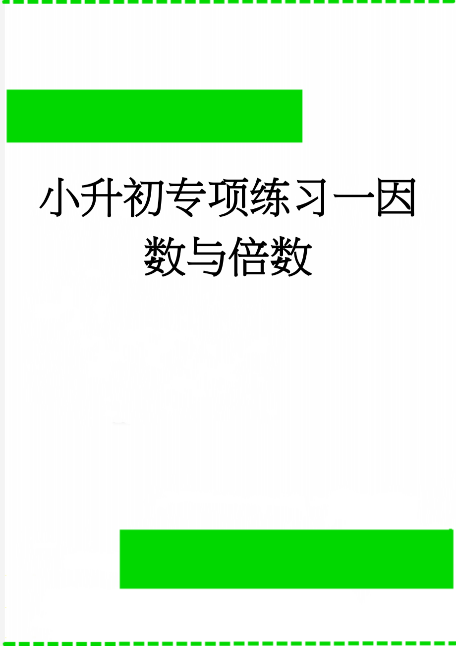 小升初专项练习一因数与倍数(6页).doc_第1页