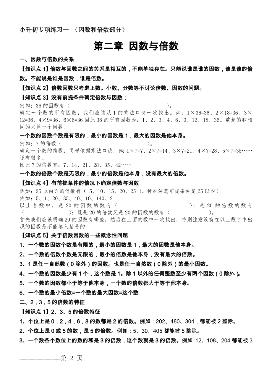 小升初专项练习一因数与倍数(6页).doc_第2页