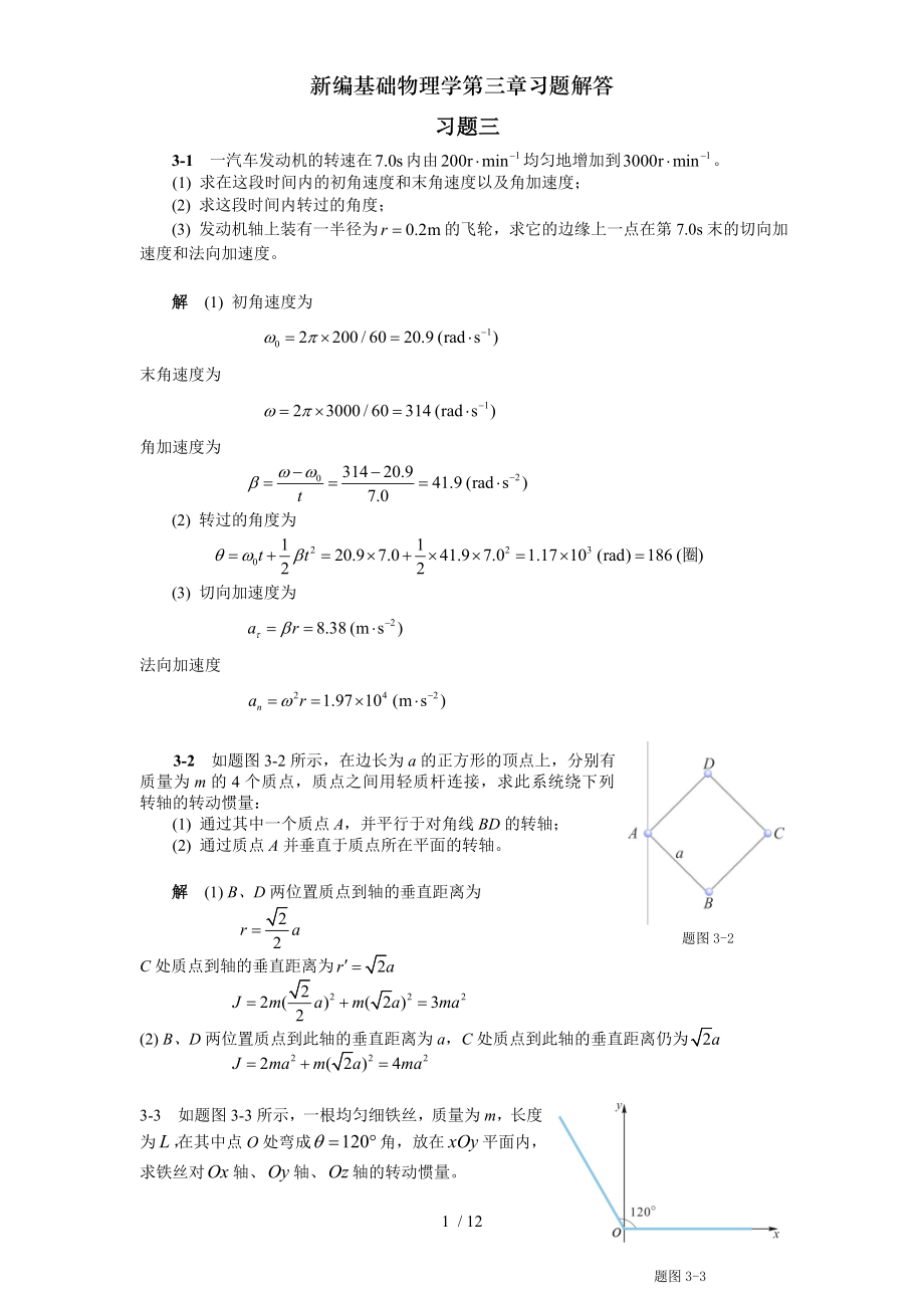 新编基础物理学第三章习题解答.doc_第1页