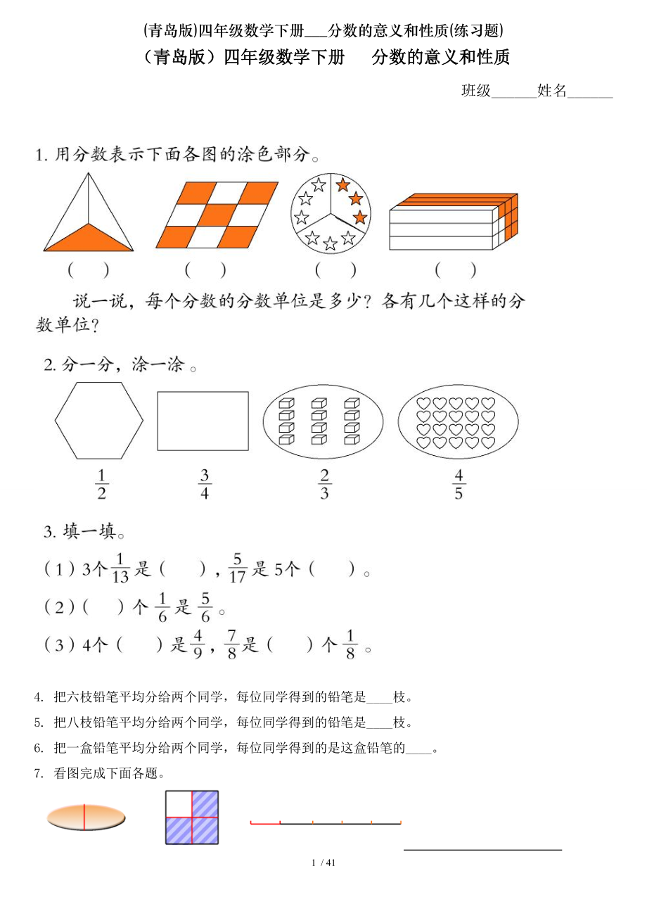 青岛版四年级数学下册分数的意义和性质练习题.doc_第1页