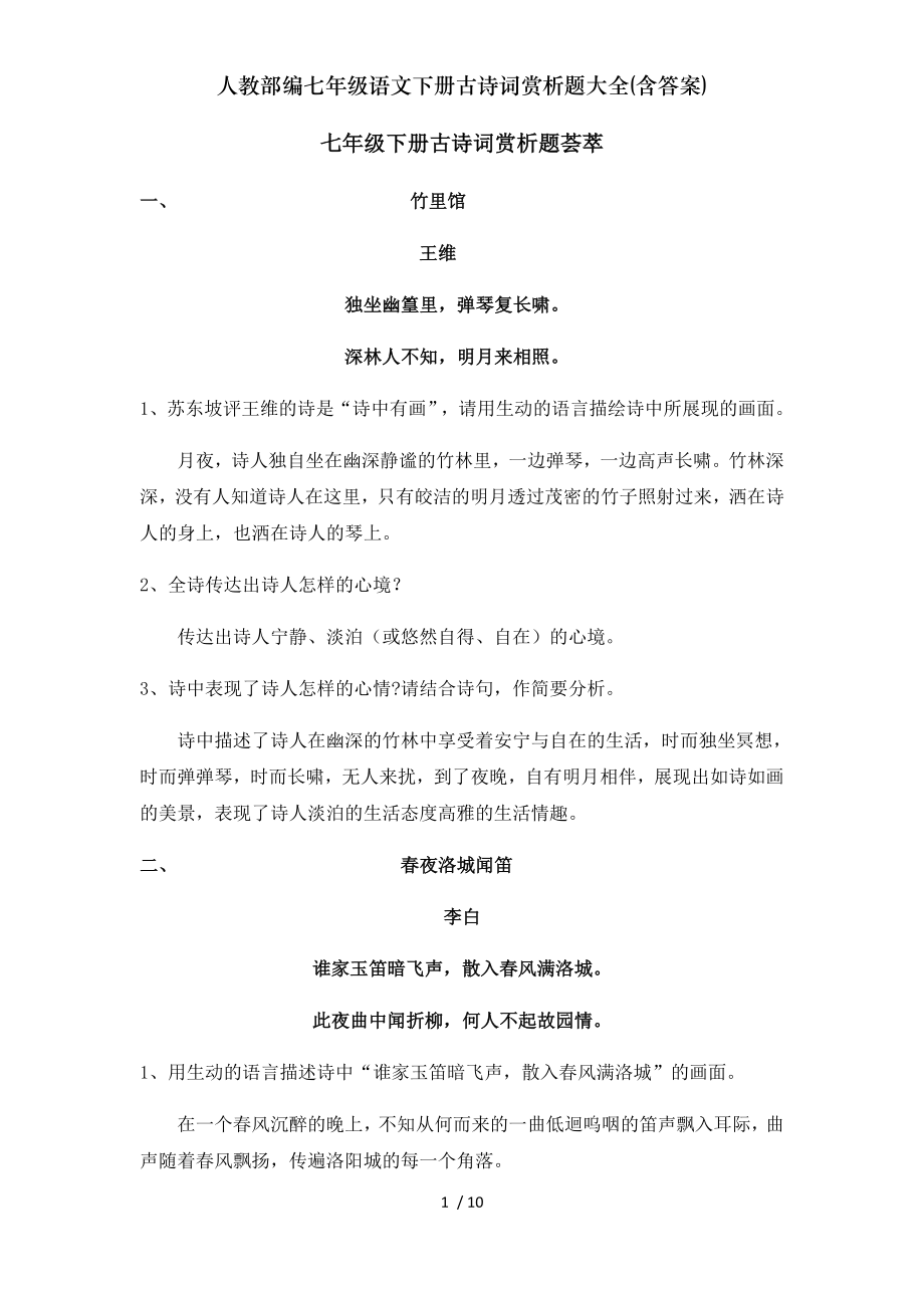 人教部编七年级语文下册古诗词赏析题大全含复习资料.doc_第1页