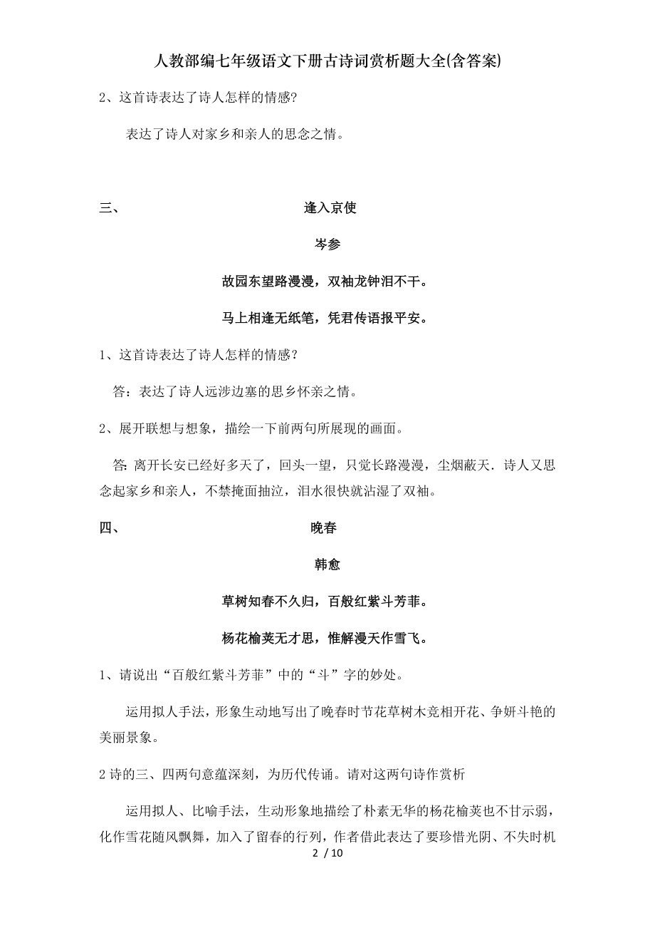 人教部编七年级语文下册古诗词赏析题大全含复习资料.doc_第2页