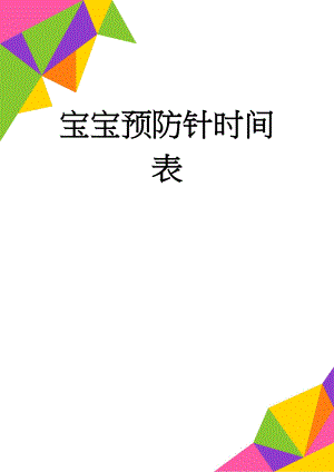 宝宝预防针时间表(3页).doc