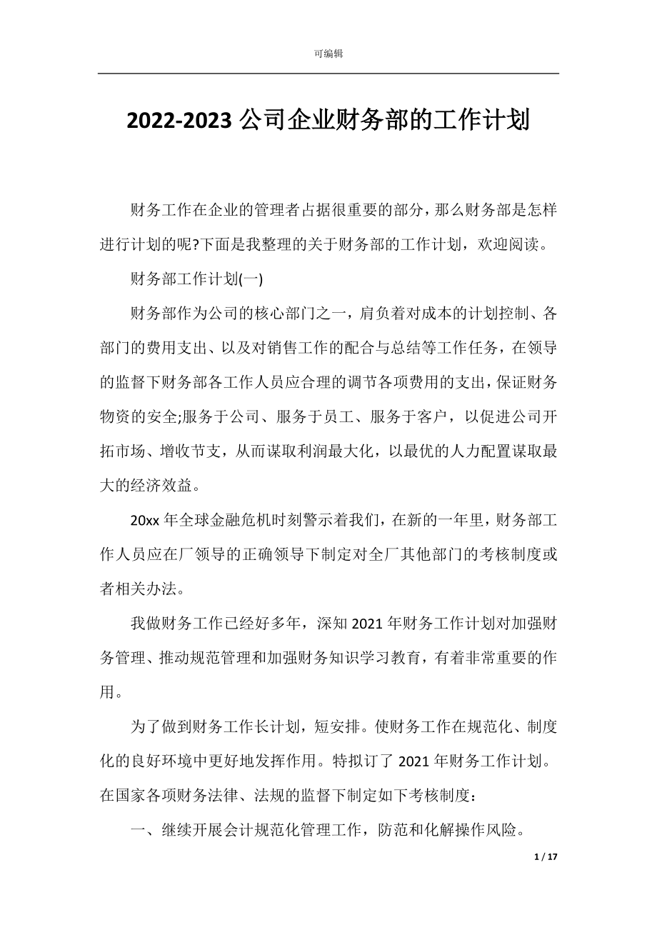 2022-2023公司企业财务部的工作计划.docx_第1页