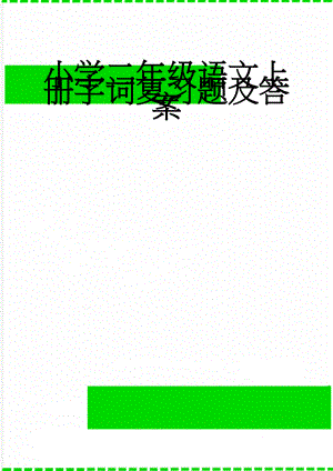 小学二年级语文上册字词复习题及答案(14页).doc