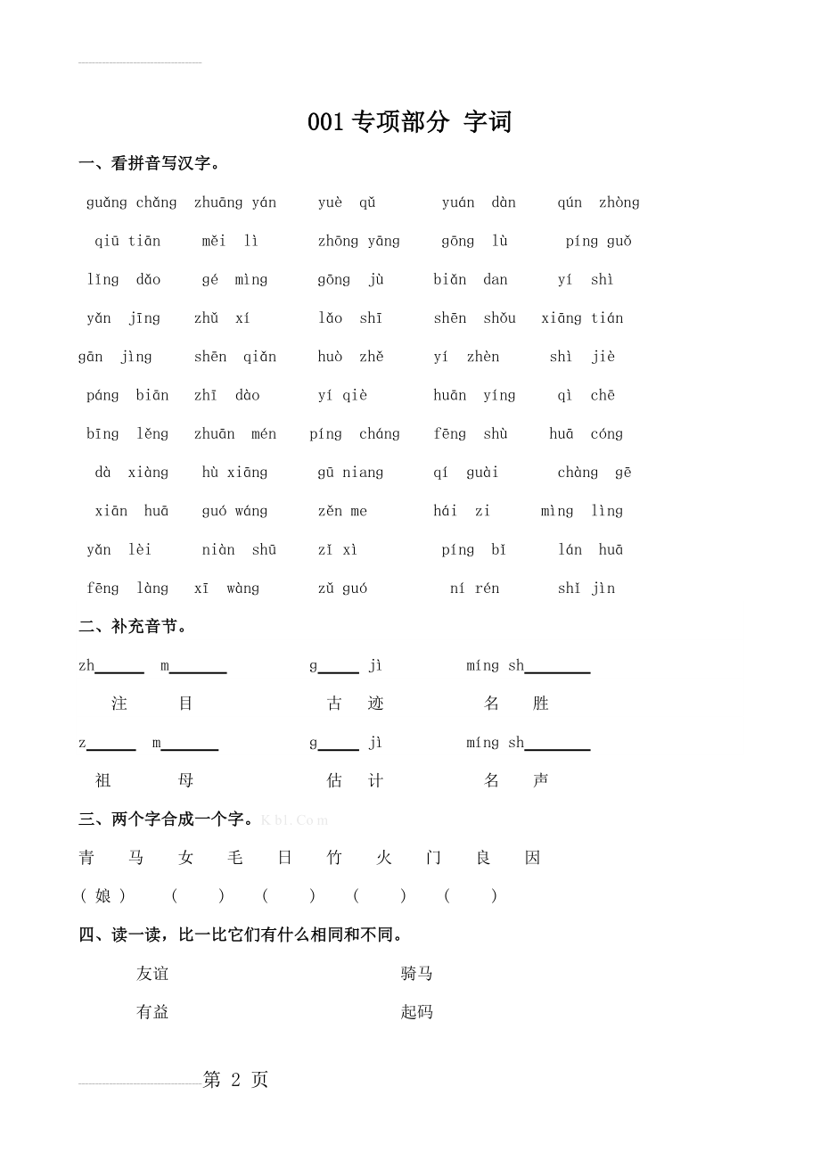 小学二年级语文上册字词复习题及答案(14页).doc_第2页