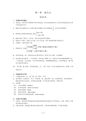 第一章 数与式 知识点.doc
