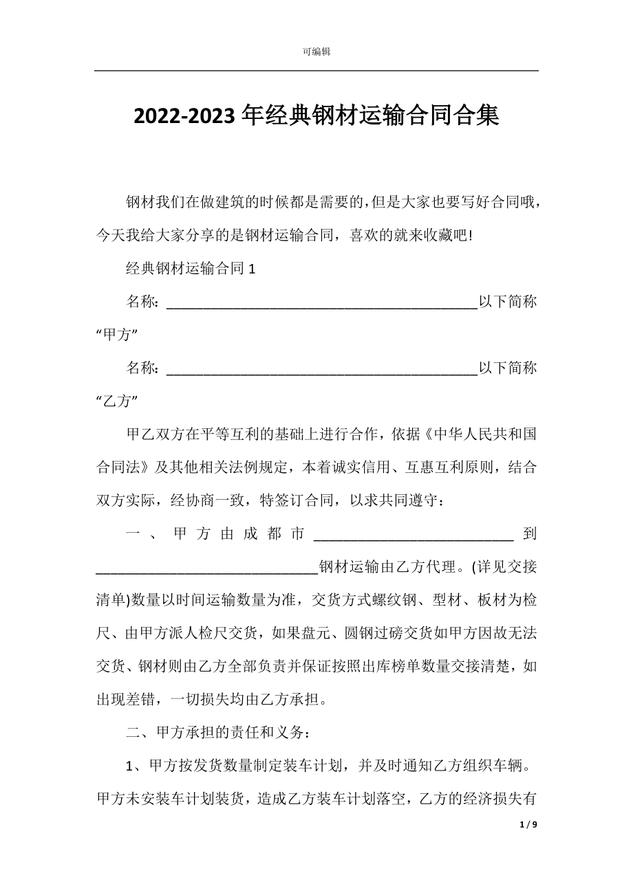 2022-2023年经典钢材运输合同合集.docx_第1页