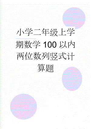 小学二年级上学期数学100以内两位数列竖式计算题(5页).doc