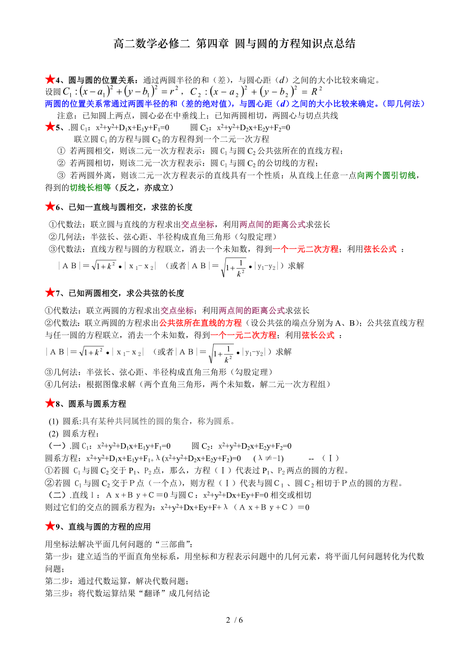 高二数学必修二 第四章 圆与圆的方程知识点总结.doc_第2页