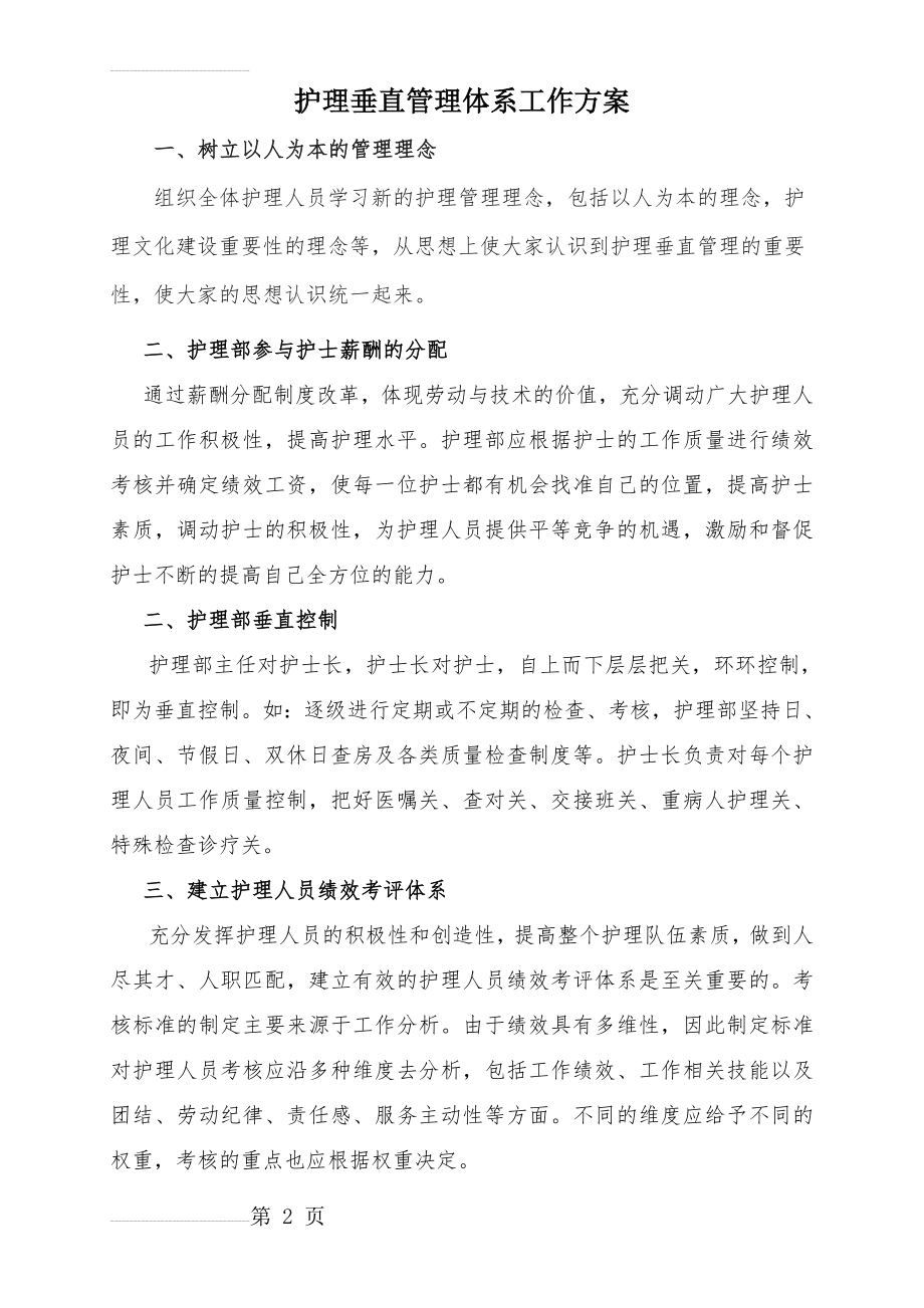 建立护理垂直管理体系工作方案(4页).doc_第2页