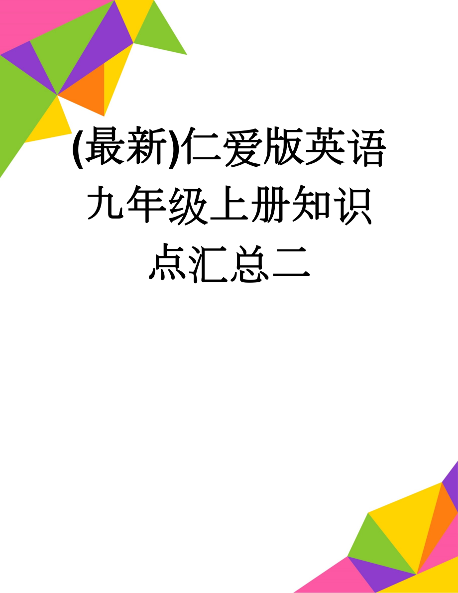 (最新)仁爱版英语九年级上册知识点汇总二(5页).doc_第1页