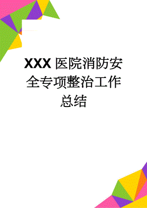 XXX医院消防安全专项整治工作总结(3页).doc