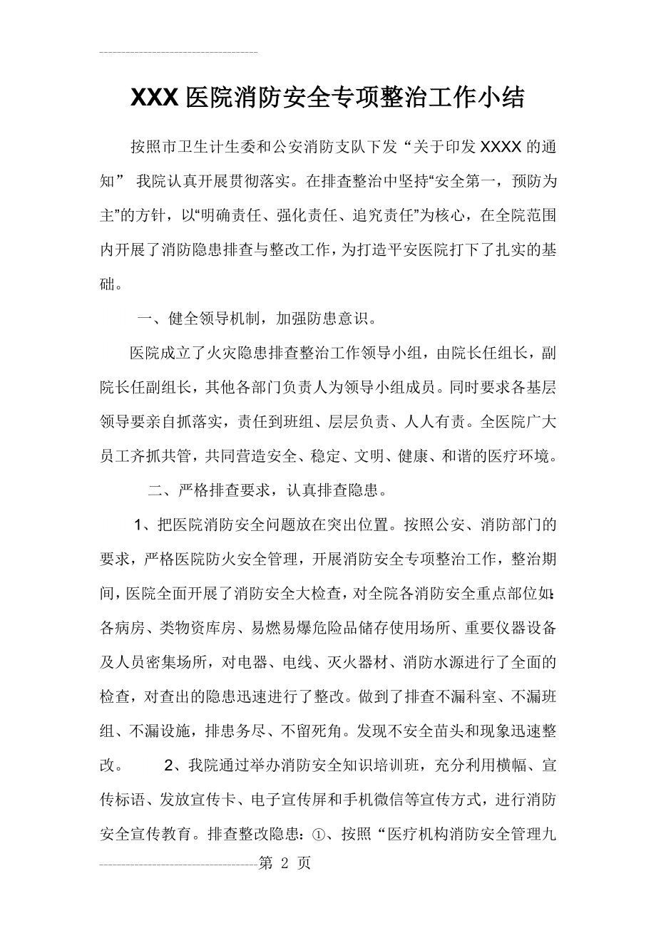 XXX医院消防安全专项整治工作总结(3页).doc_第2页