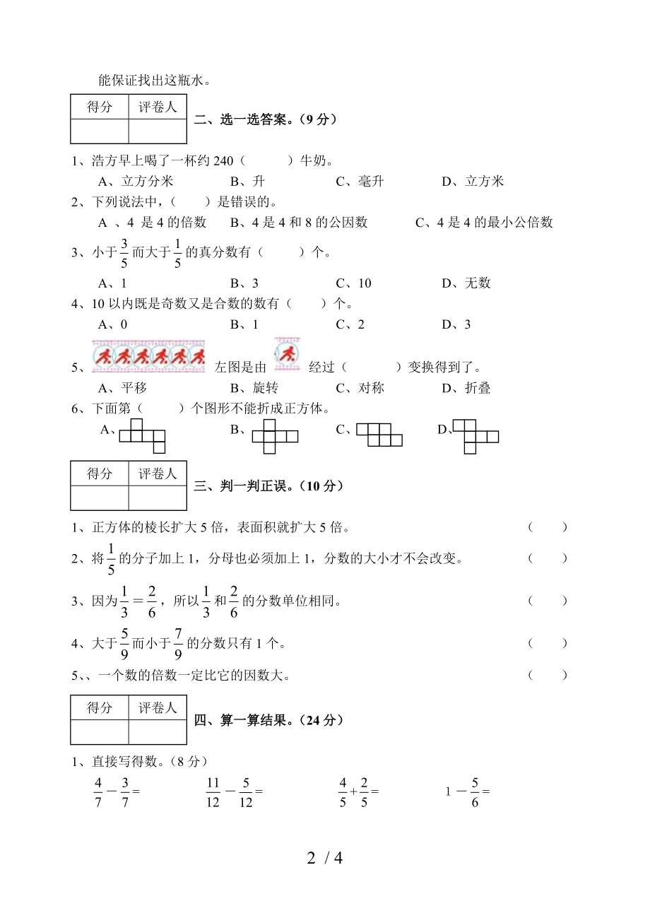 小学五年级下学期数学期末考试试题.doc_第2页