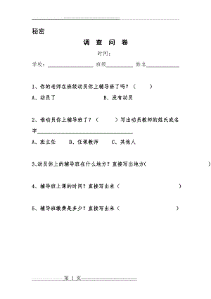 教师有偿补课调查问卷(1页).doc