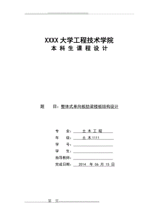 整体式单向板肋梁楼盖结构设计(22页).doc