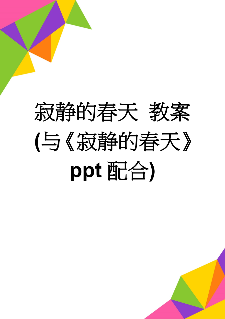 寂静的春天 教案(与《寂静的春天》ppt配合)(5页).doc_第1页