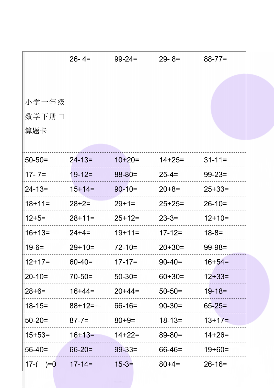 小学一年级数学下册口算题卡(21页).doc_第1页