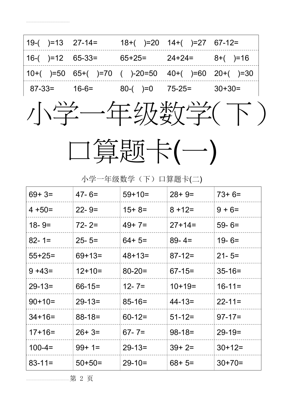 小学一年级数学下册口算题卡(21页).doc_第2页