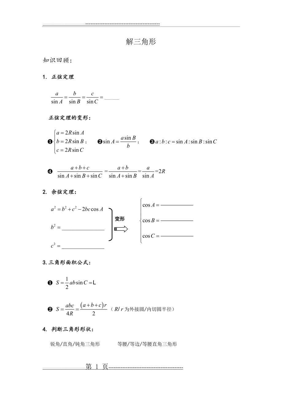 必修五解三角形题型大全(11页).doc_第1页