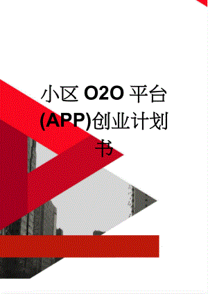 小区O2O平台(APP)创业计划书(10页).doc