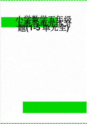 小学数学五年级上册各单元练习题(1-5单元全)(14页).doc