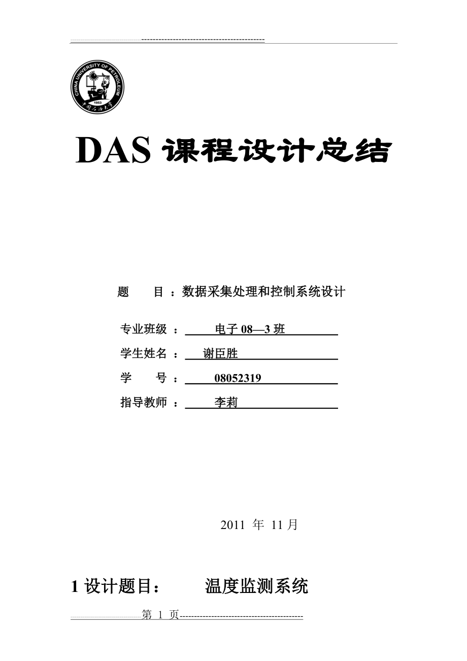 数据采集系统课程设计(9页).doc_第1页