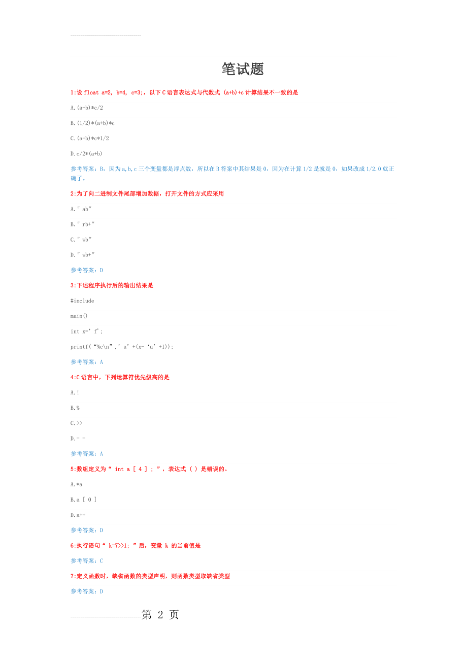 嵌入式软件工程师笔试题(5页).doc_第2页