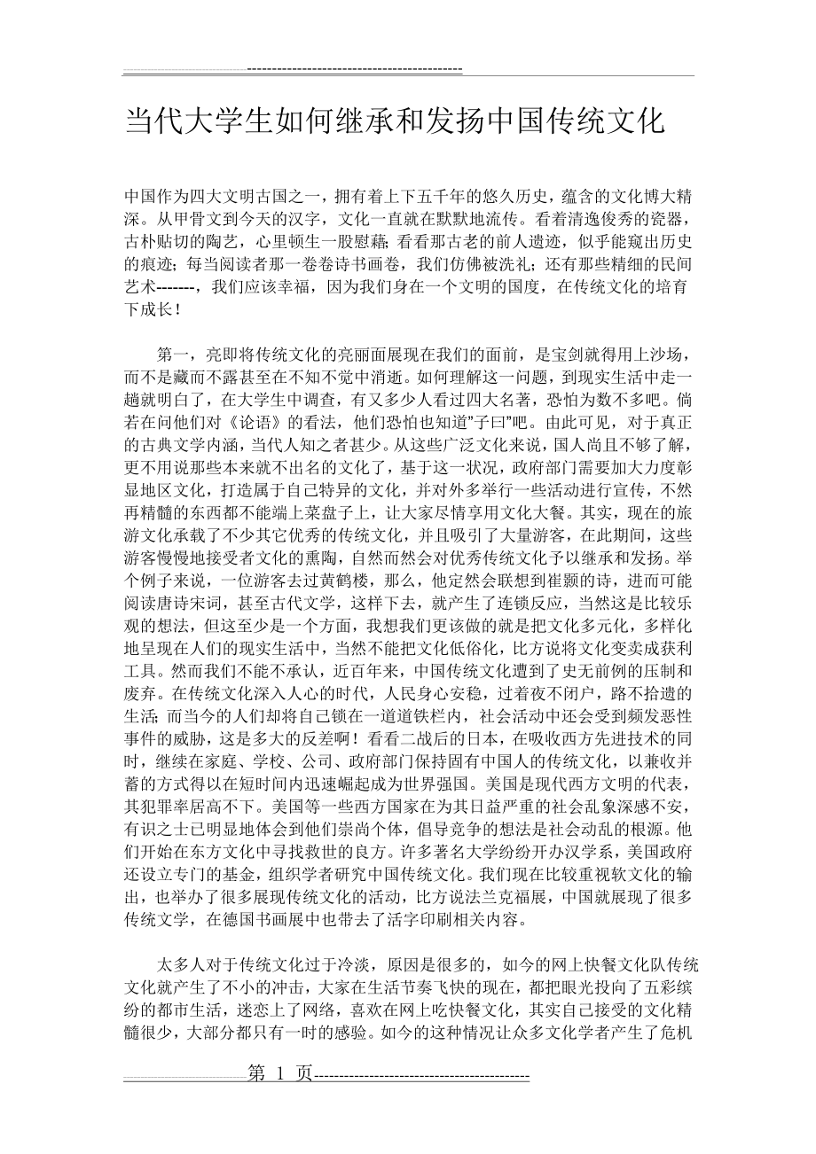 当代大学生如何发扬和继承传统文化(4页).doc_第1页