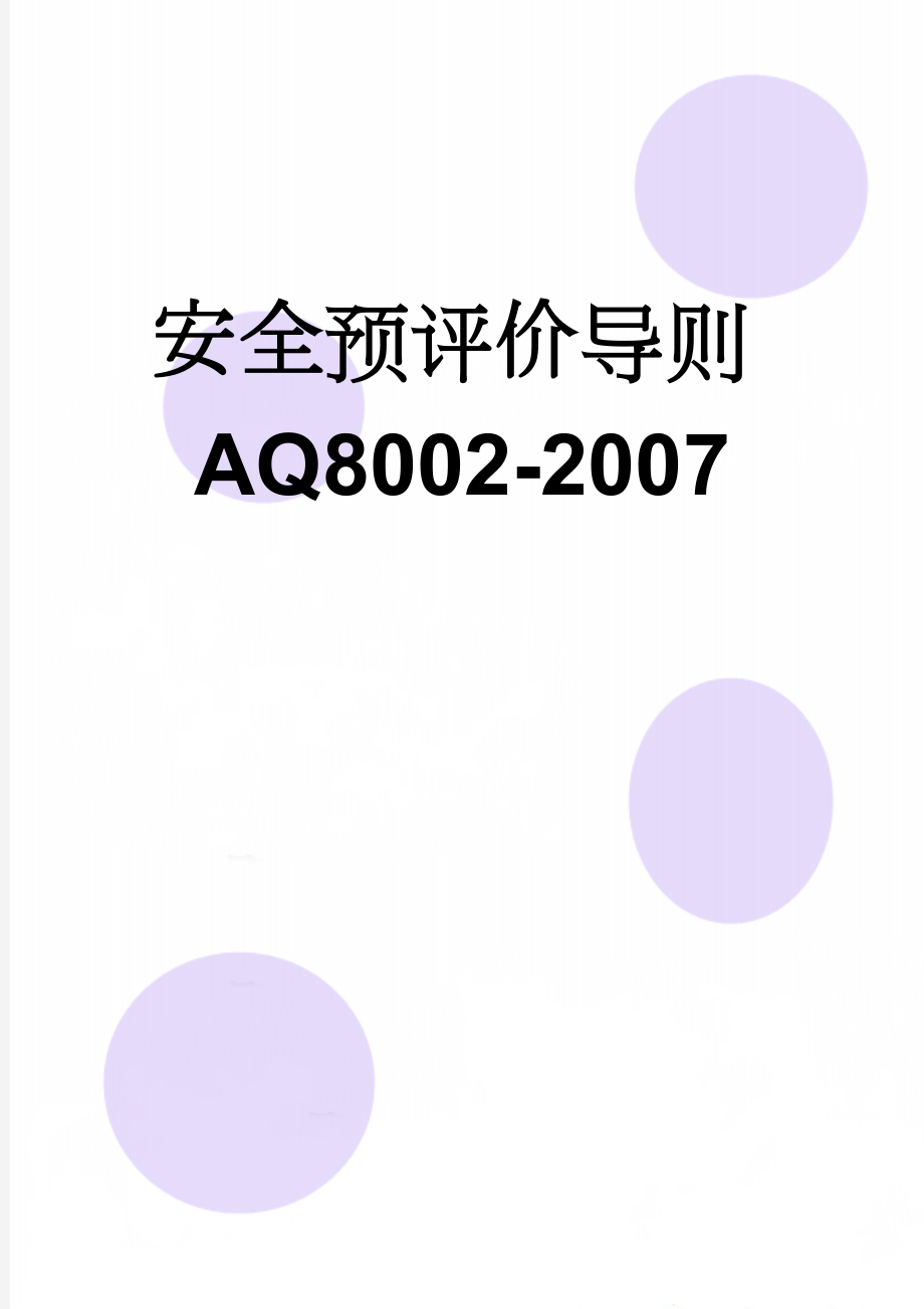 安全预评价导则AQ8002-2007(4页).doc_第1页