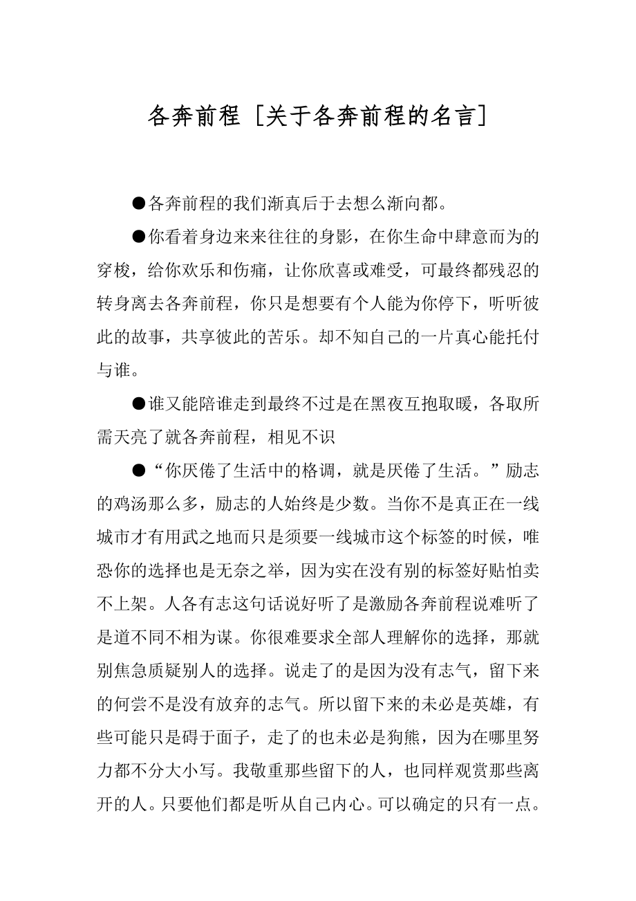 各奔前程 [关于各奔前程的名言] .docx_第1页