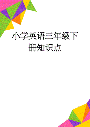 小学英语三年级下册知识点(16页).doc