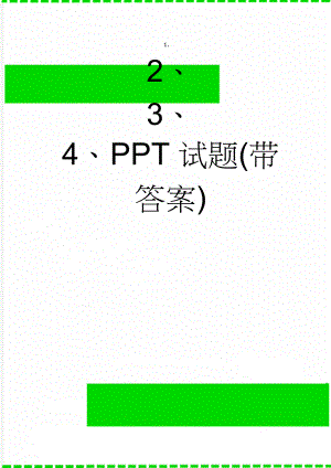 PPT试题(带答案)(3页).doc