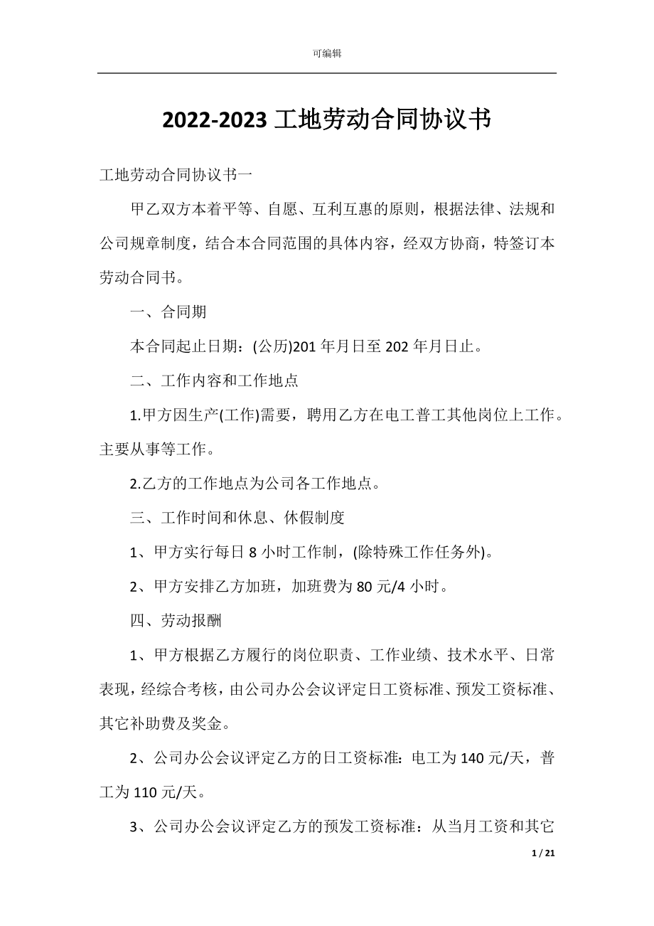 2022-2023工地劳动合同协议书.docx_第1页