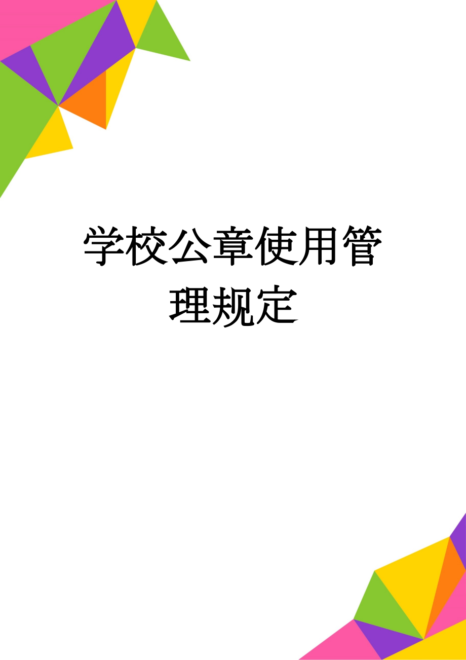 学校公章使用管理规定(4页).doc_第1页