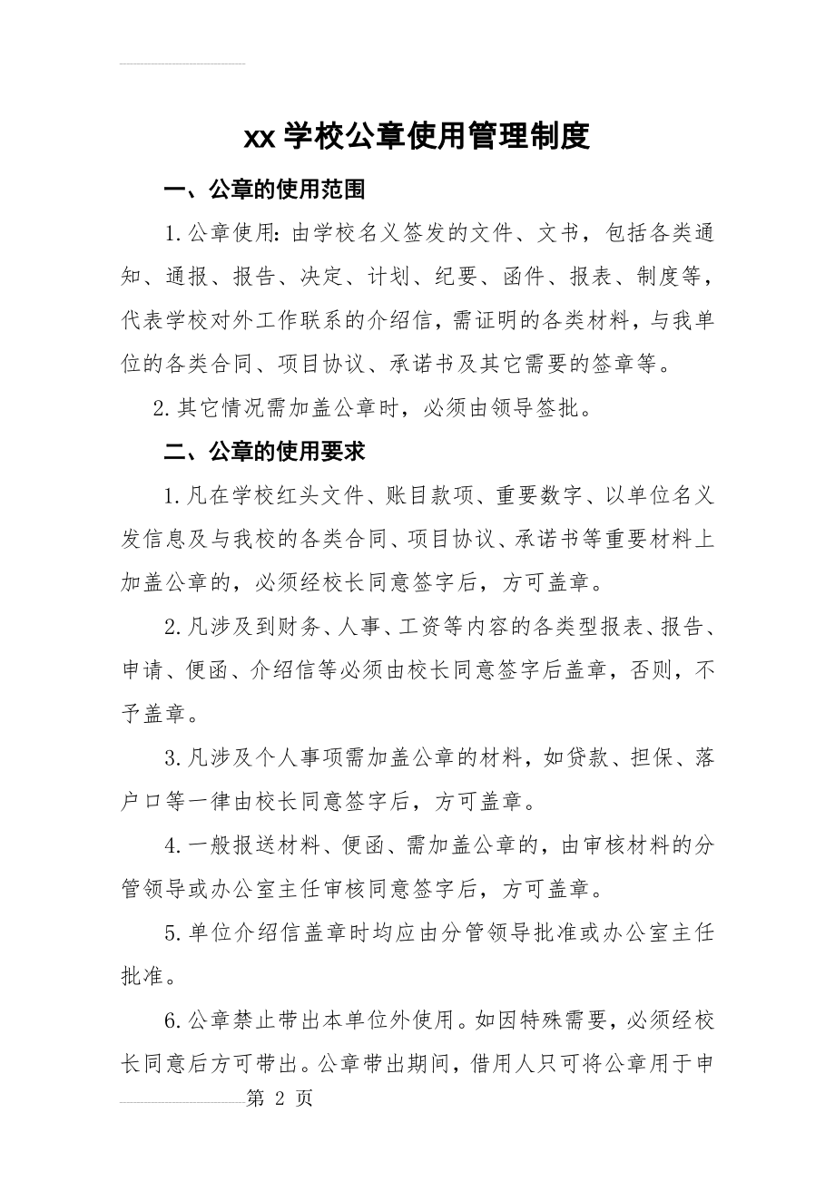 学校公章使用管理规定(4页).doc_第2页